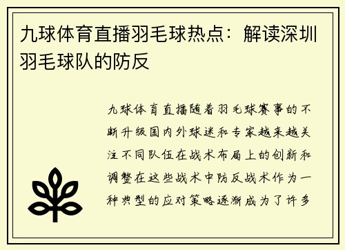 九球体育直播羽毛球热点：解读深圳羽毛球队的防反