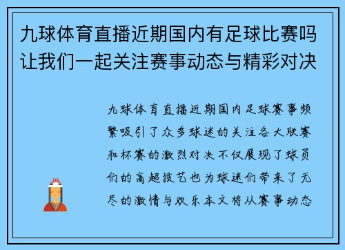 九球体育直播近期国内有足球比赛吗让我们一起关注赛事动态与精彩对决
