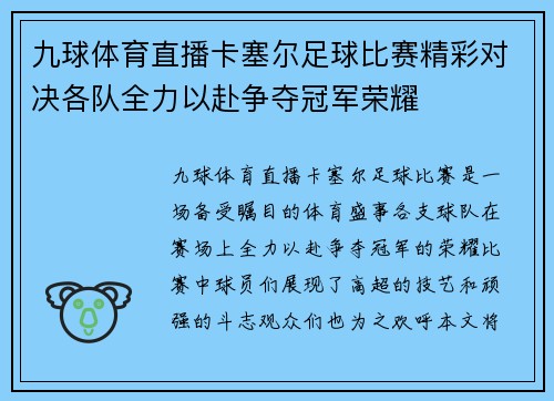 九球体育直播卡塞尔足球比赛精彩对决各队全力以赴争夺冠军荣耀