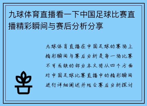九球体育直播看一下中国足球比赛直播精彩瞬间与赛后分析分享
