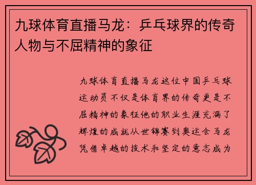九球体育直播马龙：乒乓球界的传奇人物与不屈精神的象征