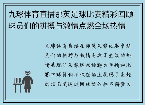 九球体育直播那英足球比赛精彩回顾球员们的拼搏与激情点燃全场热情
