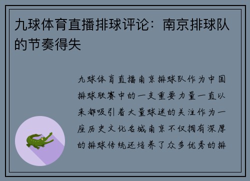 九球体育直播排球评论：南京排球队的节奏得失