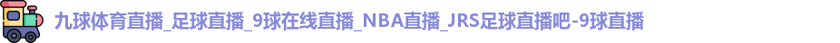 九球体育直播